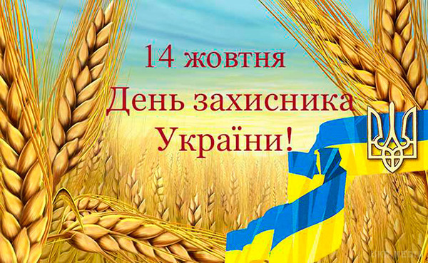 Програма заходів відзначення Дня захисника України та 75 річниці створення УПА