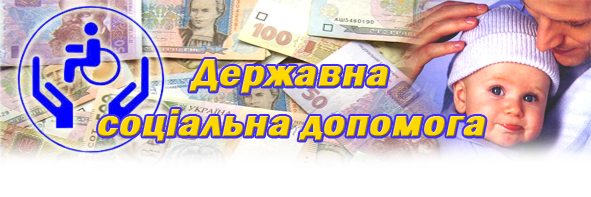 УПСЗН: Виплата першого траншу державних допомог на загальну суму 8,2 млн грн