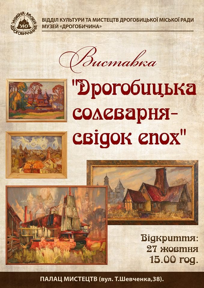 Завтра, 27 жовтня, у Дрогобицькому Палаці мистецтв відбудеться відкриття художньої виставки «ДРОГОБИЦЬКА СОЛЕВАРНЯ – СВІДОК ЕПОХ»