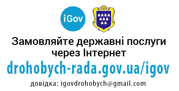 У Дрогобицькій міській раді збільшився перелік послуг, доступних через онлайн-сервіс iGov