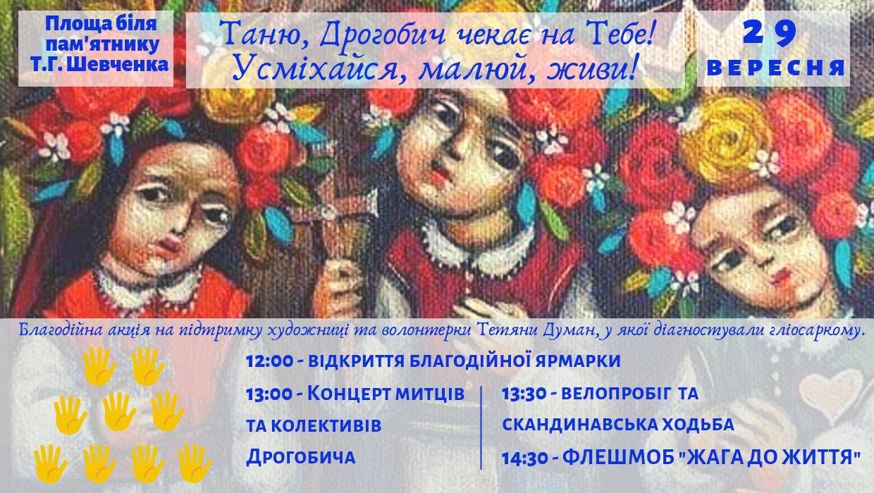 29 вересня у Дрогобичі відбудеться “Марафон небайдужих” на підтримку онкохворої Тетяни Думан