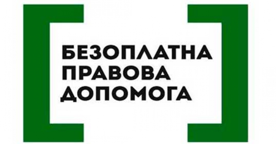 Консультує Міністерсво юстиції України: Що таке безоплатна правова допомога та хто має на неї право?