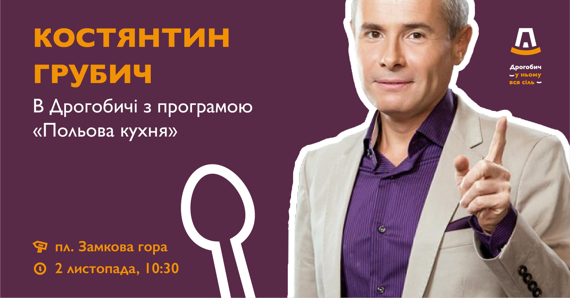 Констянтин Грубич приїде у Дрогобич з програмою «Польова кухня»