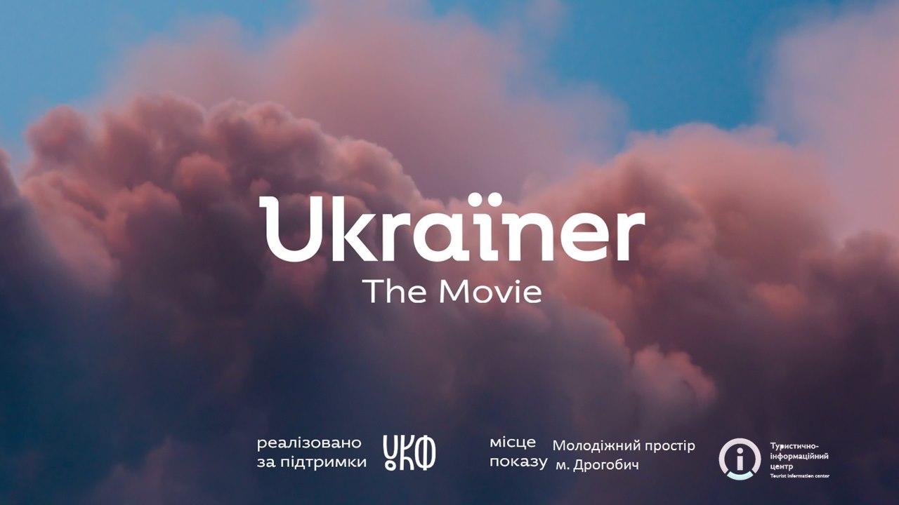 Дрогобичан кличуть на прем’єру дослідницького фільму «Ukrainer. The Movie»