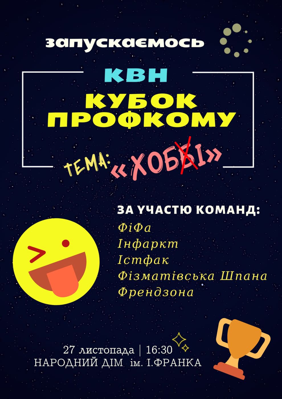Дрогобицькі студенти запрошують усіх на гумористичне шоу «Кубок Профкому»