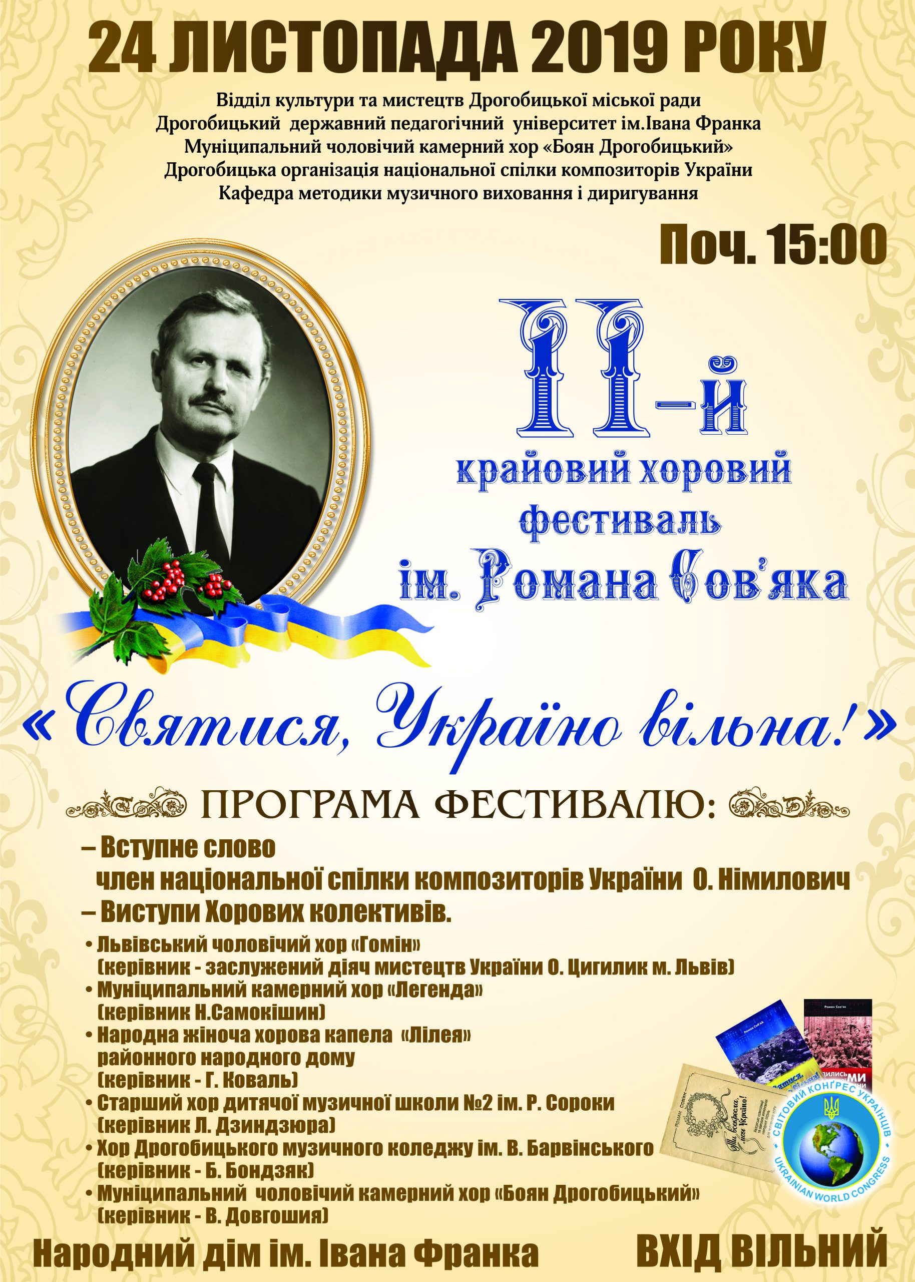 24 листопада у Дрогобичі відбудеться ІІ крайовий хоровий фестиваль ім. Романа Сов`яка