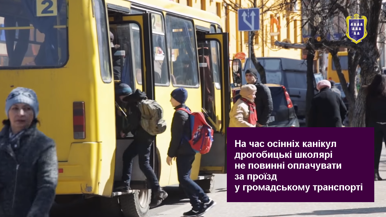 На час осінніх канікул дрогобицькі школярі не повинні оплачувати за проїзд у громадському транспорті