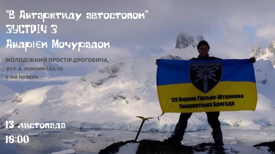 Мандрівник Андрій Мочурад розкаже у Дрогобичі про подорож автостопом в Антарктиду