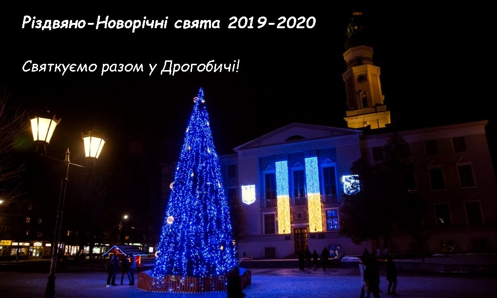 Різдвяно-Новорічні свята 2019-2020: Святкуємо разом у Дрогобичі!