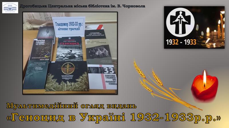 Бібліотека. Мультимедійний огляд видань “Геноцид в Україні 1932-33 рр.”