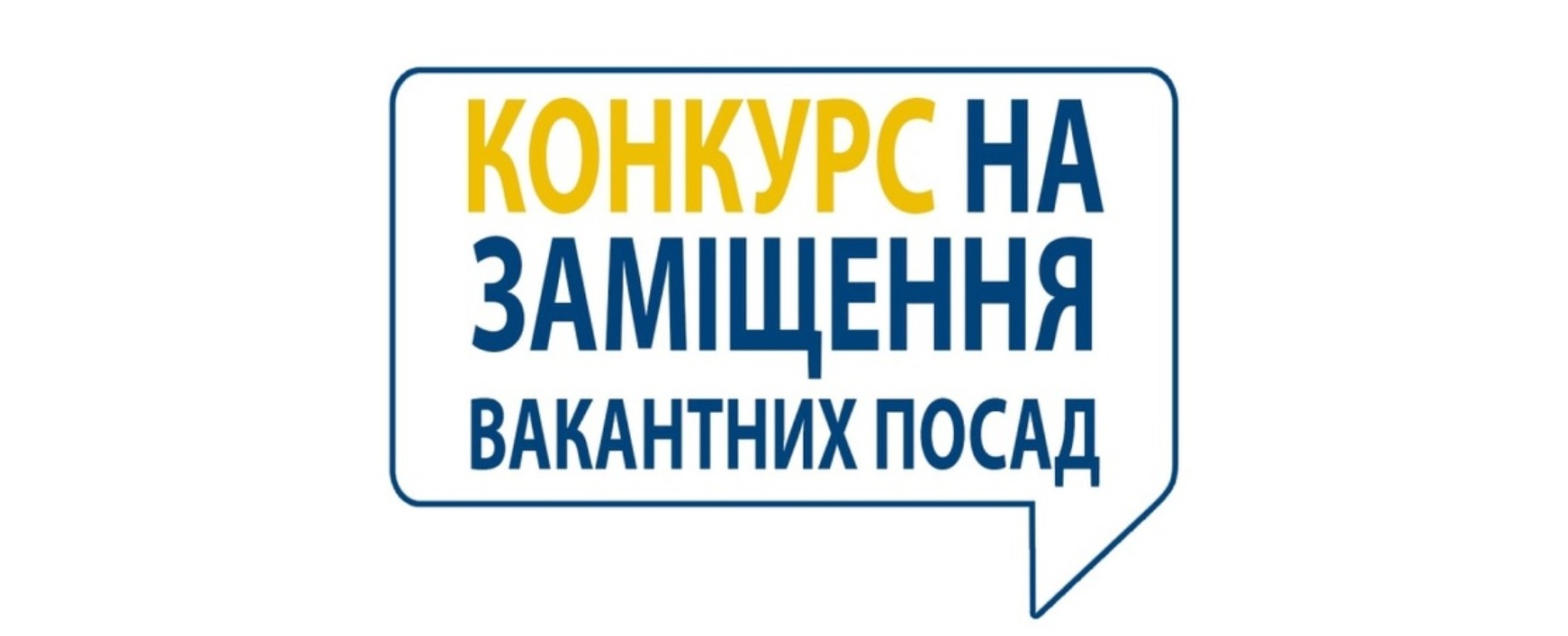 Оголошується конкурс на заміщення вакантної посади директора КНП «Стебницька міська лікарня»