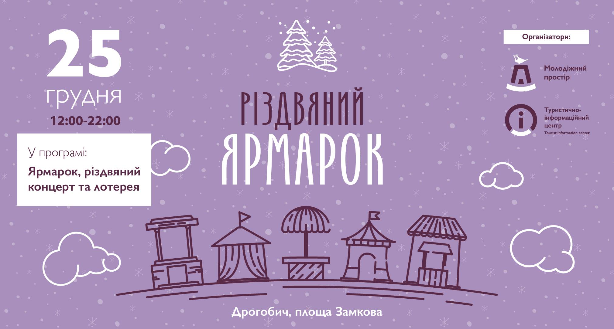 25 грудня у Дрогобичі відбудеться Різвяний ярмарок