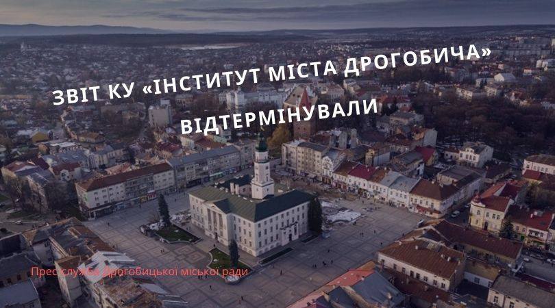 Звіт КУ «Інститут міста Дрогобича» відтермінували