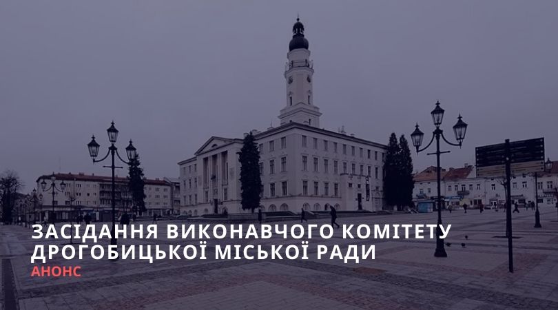 Анонс засідання виконавчого комітету Дрогобицької міської ради
