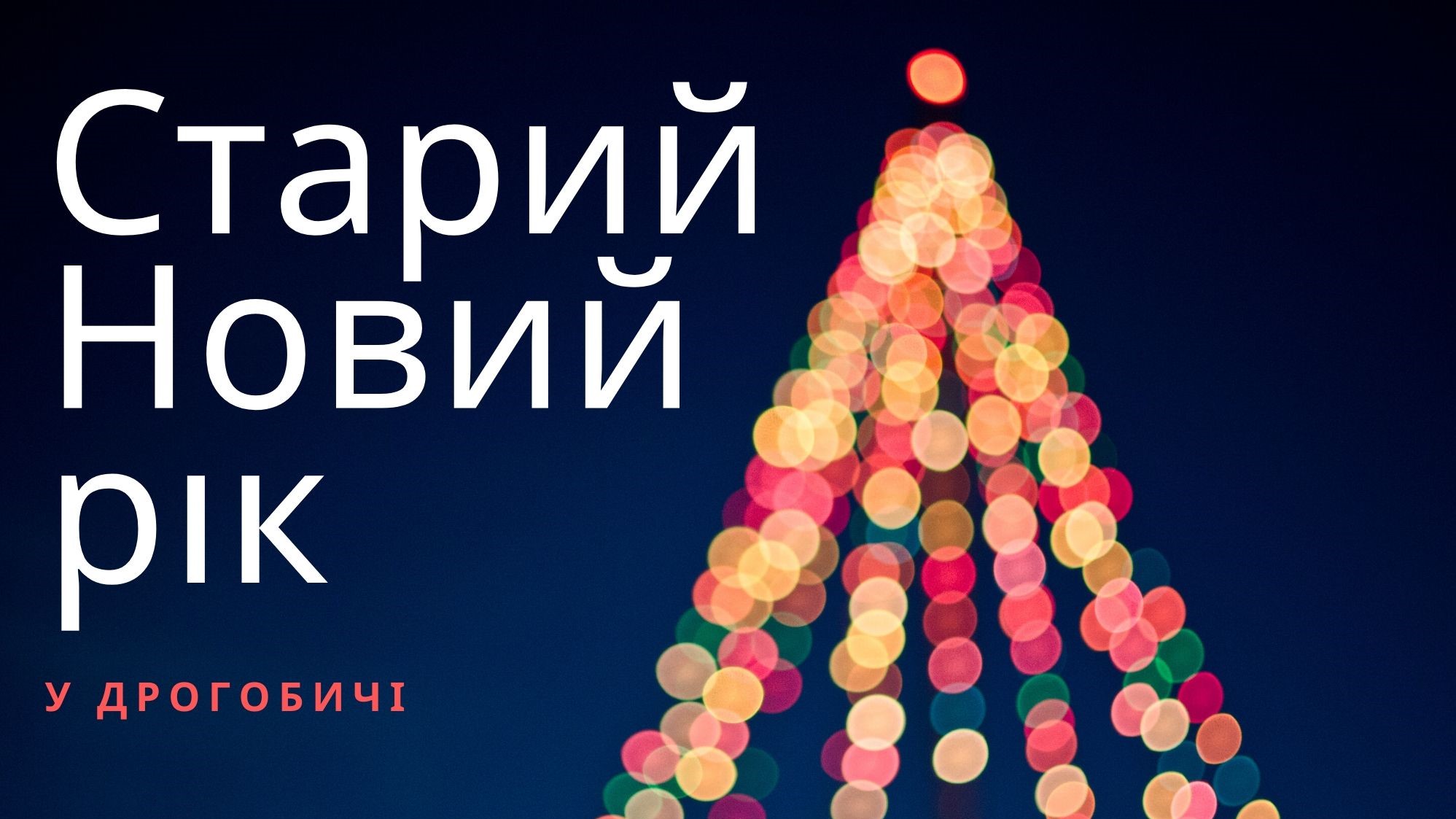 Як відзначатимуть Старий Новий рік у Дрогобичі?
