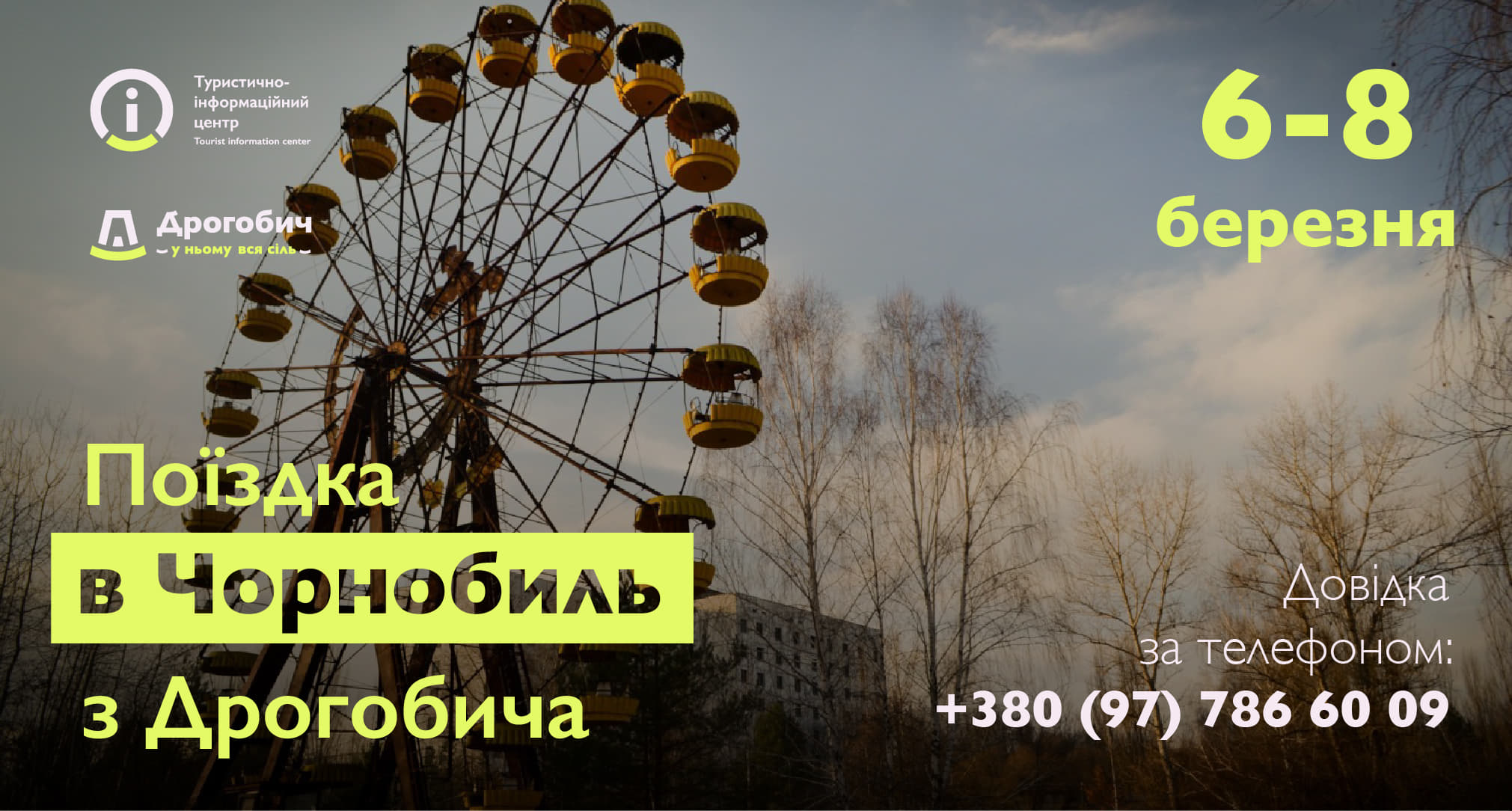 Туристом в Чорнобиль: Дрогобицький ТІЦ організовує екскурсію для всіх охочих