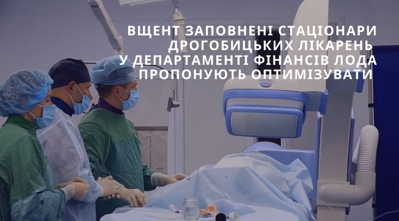 Вщент заповнені стаціонари Дрогобицьких лікарень у Департаменті фінансів ЛОДА пропонують оптимізувати