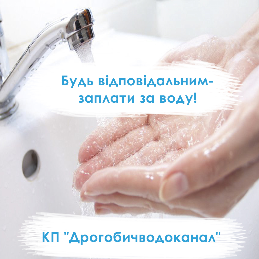 Затяті боржники КП “Дрогобичводоканал” посилюють ризики зриву режиму водопостачання