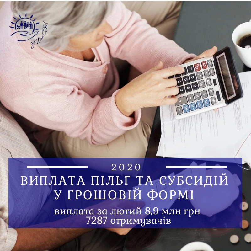 Близько 9 млн грн складає виплата пільг та субсидій у грошовій формі за лютий