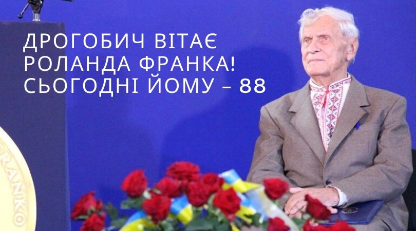 Дрогобич вітає Роланда Франка: Сьогодні йому – 88
