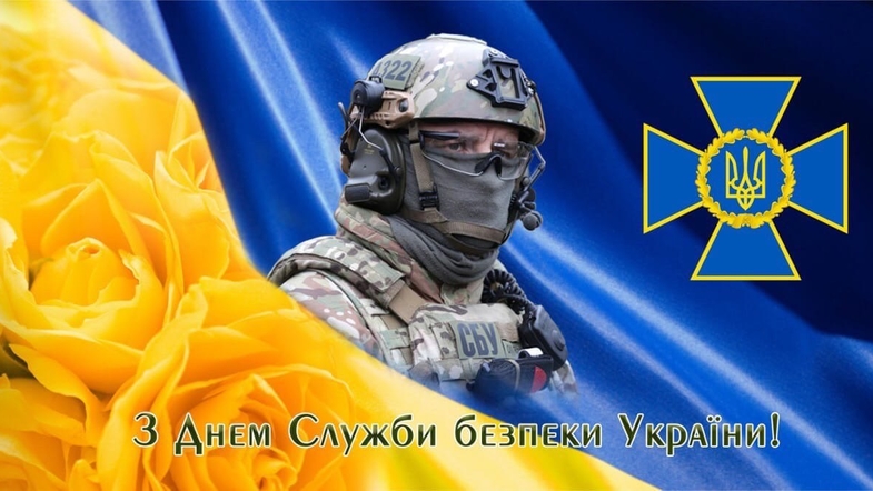 Вітання працівникам Служби безпеки України з професійним святом