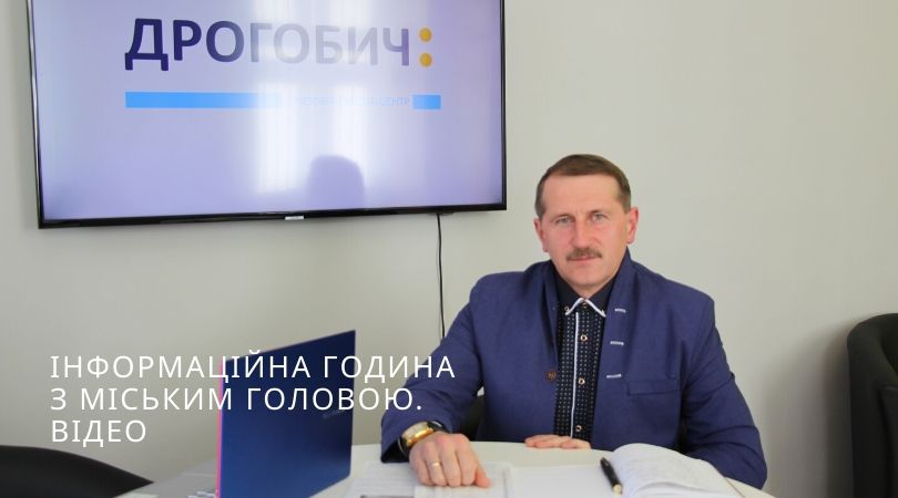 КМЦ «Дрогобич:»: Інформаційна година з міським головою Тарасом Кучмою. ВІДЕО