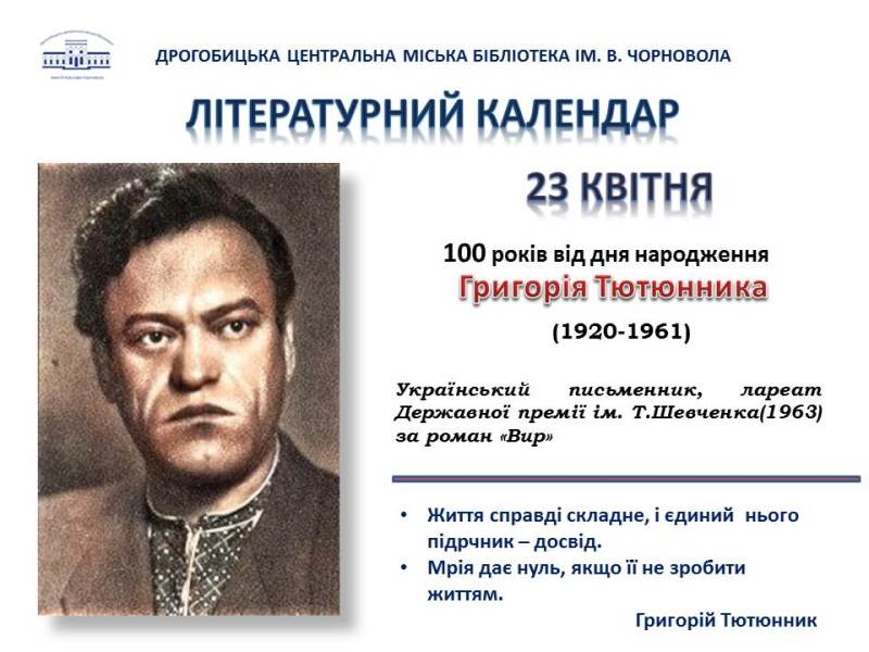 Літературний календар. Сьогодні минає 100 років від дня народження Григорія Тютюнника.