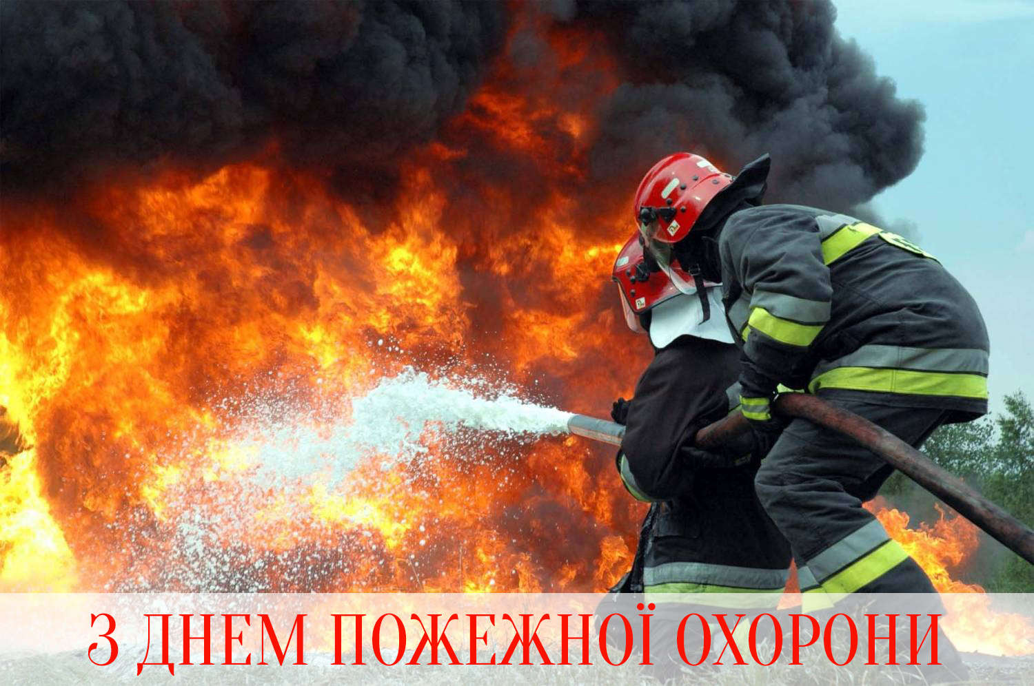 Сьогодні професійне свято відзначають українські пожежники