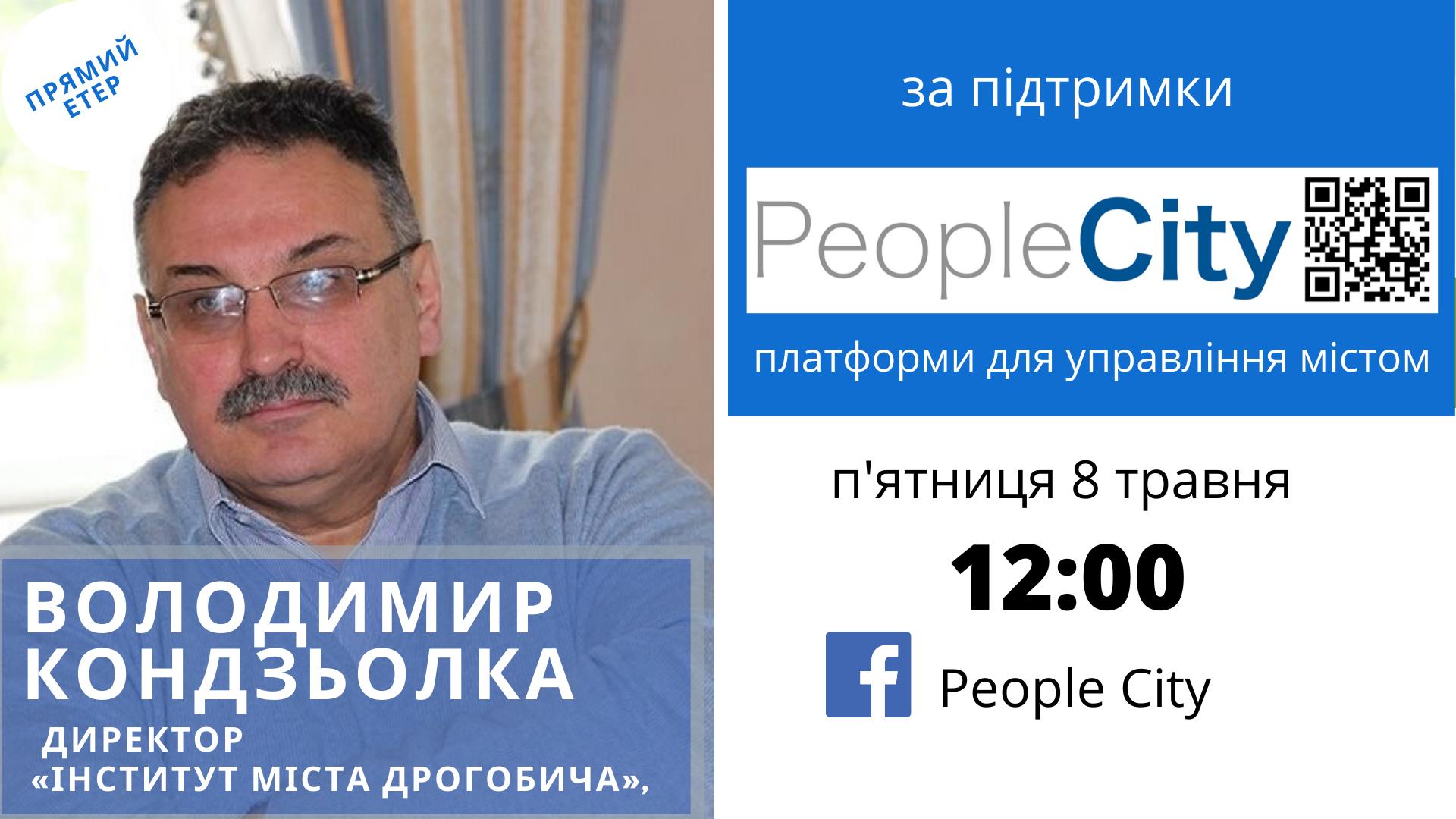 Інтерв’ю про Дрогобич “Смарт Сіті” для “People’city”