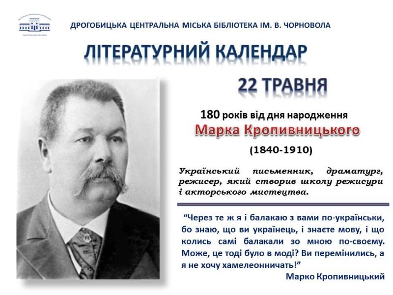 Літературний календар. 180 років від дня народження Марка Кропивницького