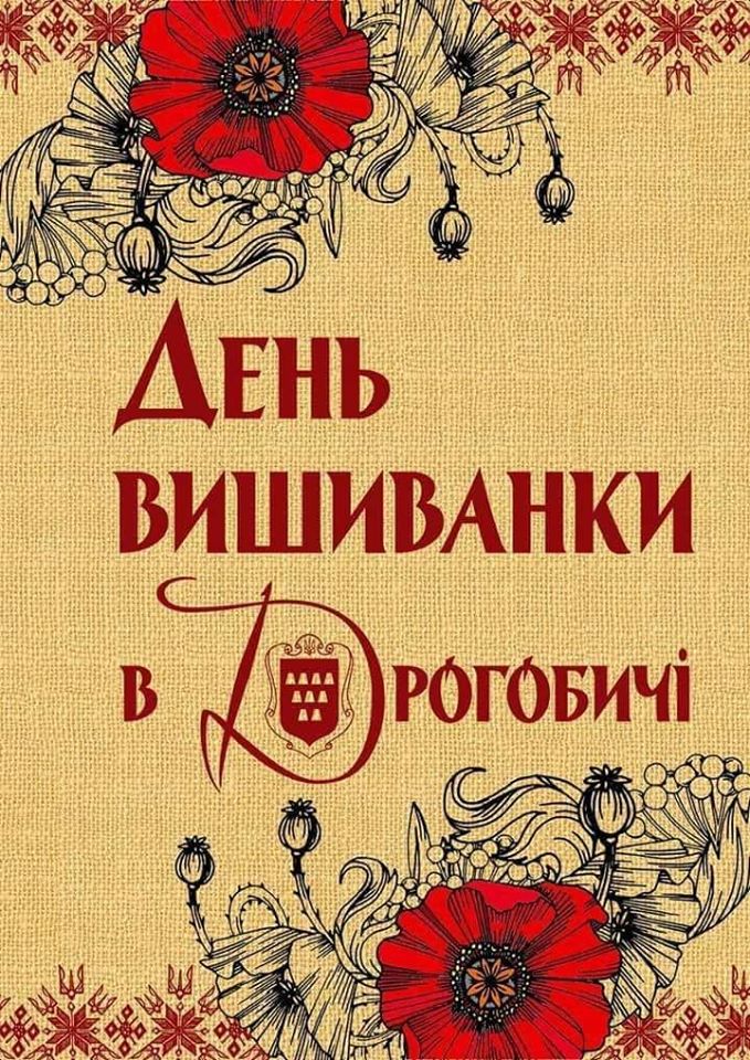 День Вишиванки 2020 у Дрогобичі відзначатимуть по-карантинному