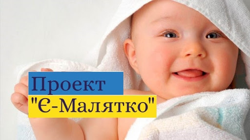 Замість 2 тижнів – 20 хвилин: У Дрогобичі для молодих батьків запускають послугу «Е-малятко»