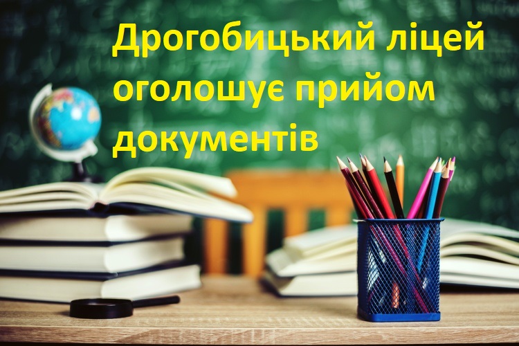 Випускникам 9-х класів: Дрогобицький ліцей оголосив прийом документів на навчання