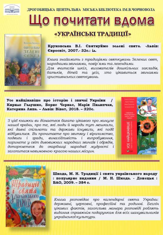 Що почитати вдома?.. Українські традиції.
