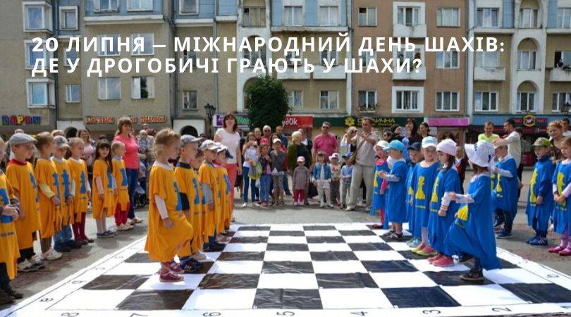 20 липня — Міжнародний день шахів: Де у Дрогобичі грають у шахи?