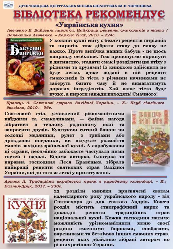 Бібліотека рекомендує: “Українська кухня”.