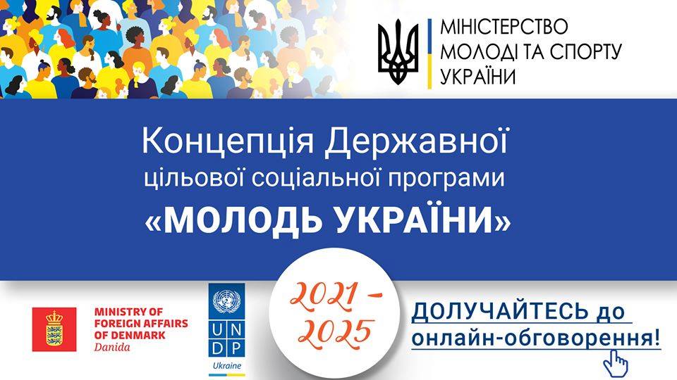 Проєкт Концепції Державної цільової соціальної програми «Молодь України» на 2021-2025 роки: Запрошуємо до обговорення
