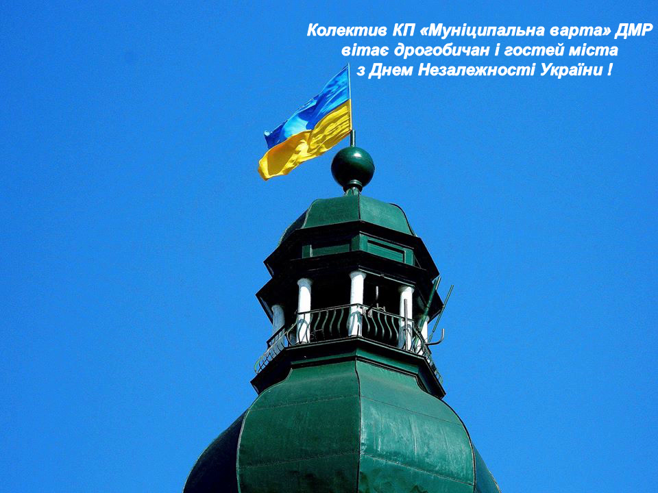 Привітання з Днем Незалежності України !