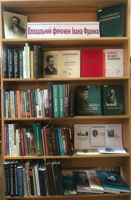 У центральній міській бібліотеці імені В’ячеслава Чорновола представлено книжкову експозицію «Епохальний феномен Івана Франка»