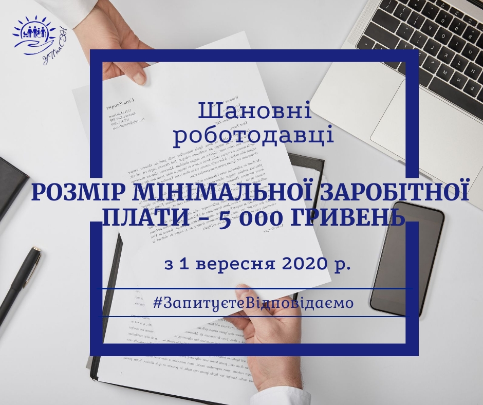 5000 гривень – мінімальна зарплата з 1 вересня 2020р.
