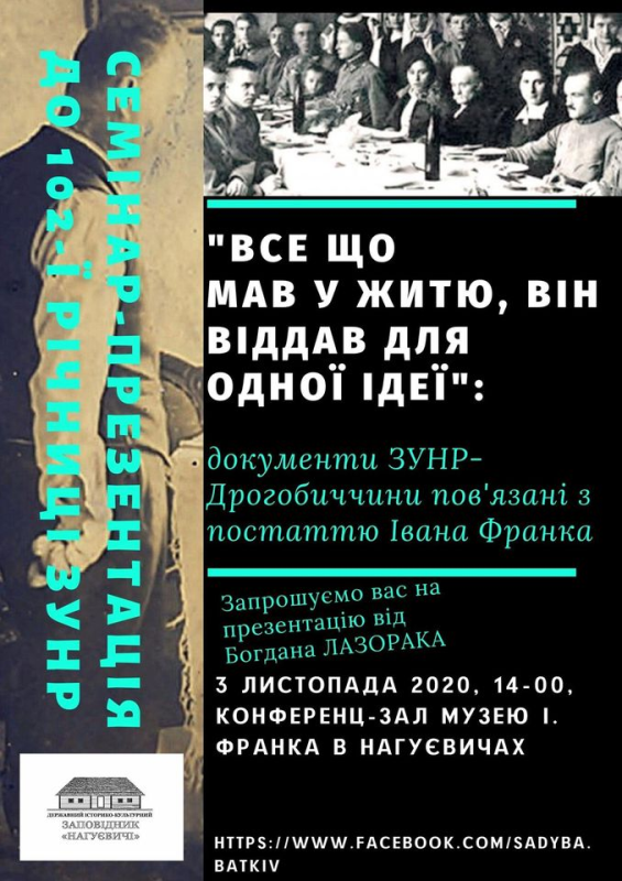 Заповідник “Нагуєвичі”: Сьогодні о 14.00 семінар-презентація до 102-ї річниці ЗУНР