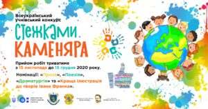 Стартує всеукраїнський учнівський конкурс «Стежками Каменяра»