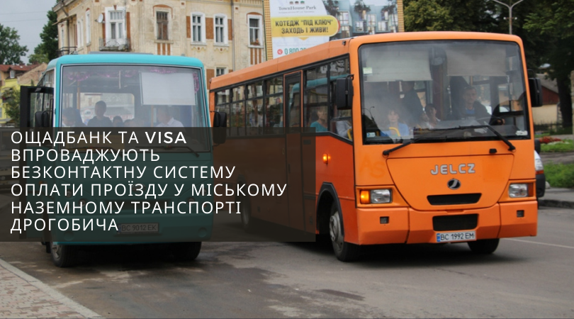 ПРЕС-РЕЛІЗ. Ощадбанк та Visa впроваджують безконтактну систему оплати проїзду у міському наземному транспорті Дрогобича