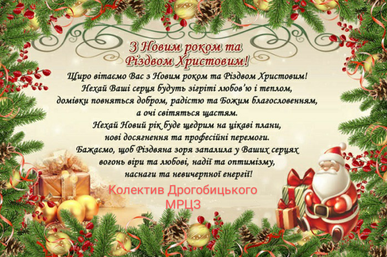 Привітання від директора та колективу Дрогобицького МРЦЗ з Новим Роком і Різдвом Христовим!