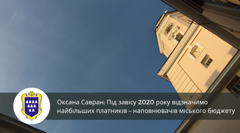 Оксана Савран: Під завісу 2020 року відзначимо найбільших платників – наповнювачів міського бюджету