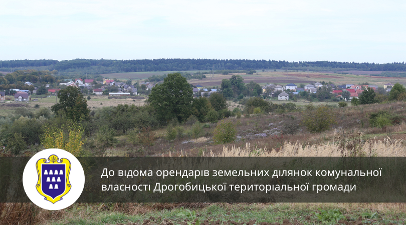 До відома орендарів земельних ділянок комунальної власності Дрогобицької територіальної громади