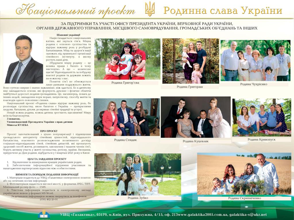 Національний проєкт «Родинна слава України»