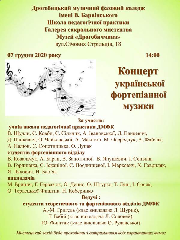 7 грудня у галереї сакрального мистецтва музею “Дрогобиччина”відбудеться концерт української фортепіанної музики