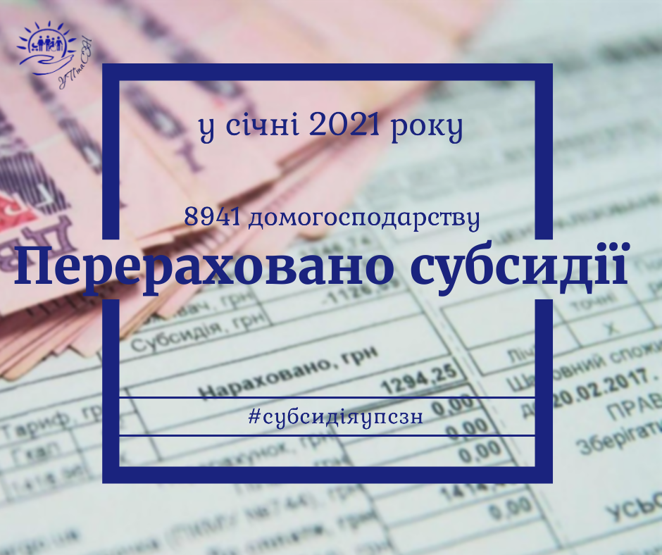 Житлові субсидії перерахували 8941 домогосподарству Дрогобицької громади у зв’язку зі зміною тарифів з січня 2021 року