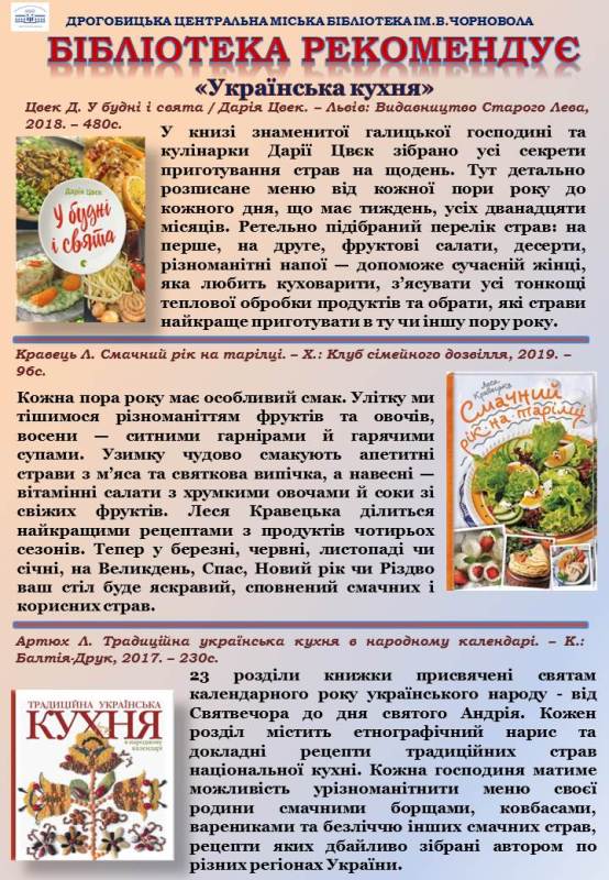 Онлайн огляд видань: «Бібліотека рекомендує. Українська кухня»